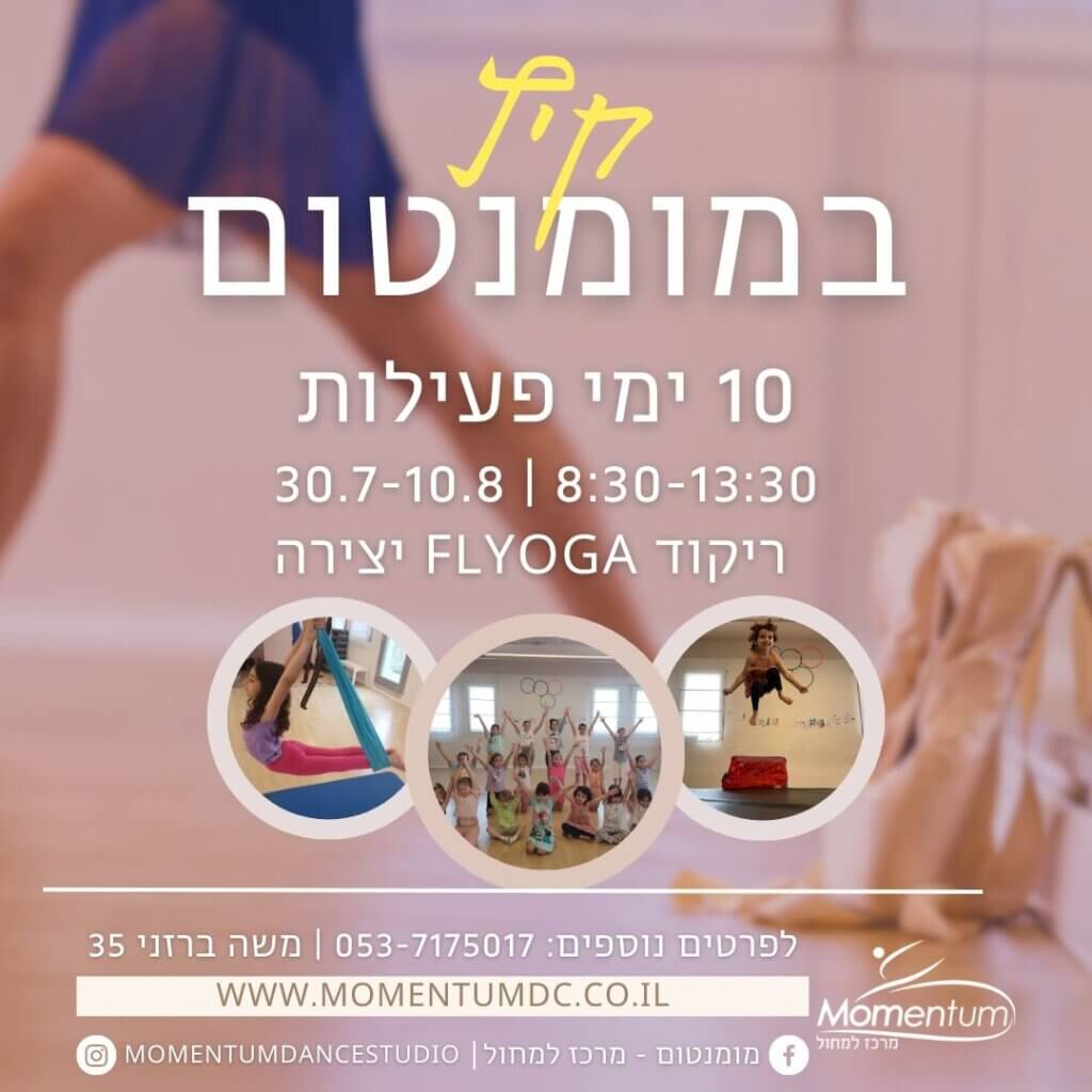 פוסט מומנטום קיץ