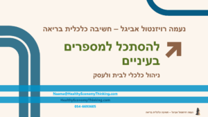 מצגת להסתכל למספרים בעיניים1